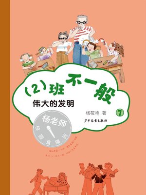 cover image of 伟大的发明